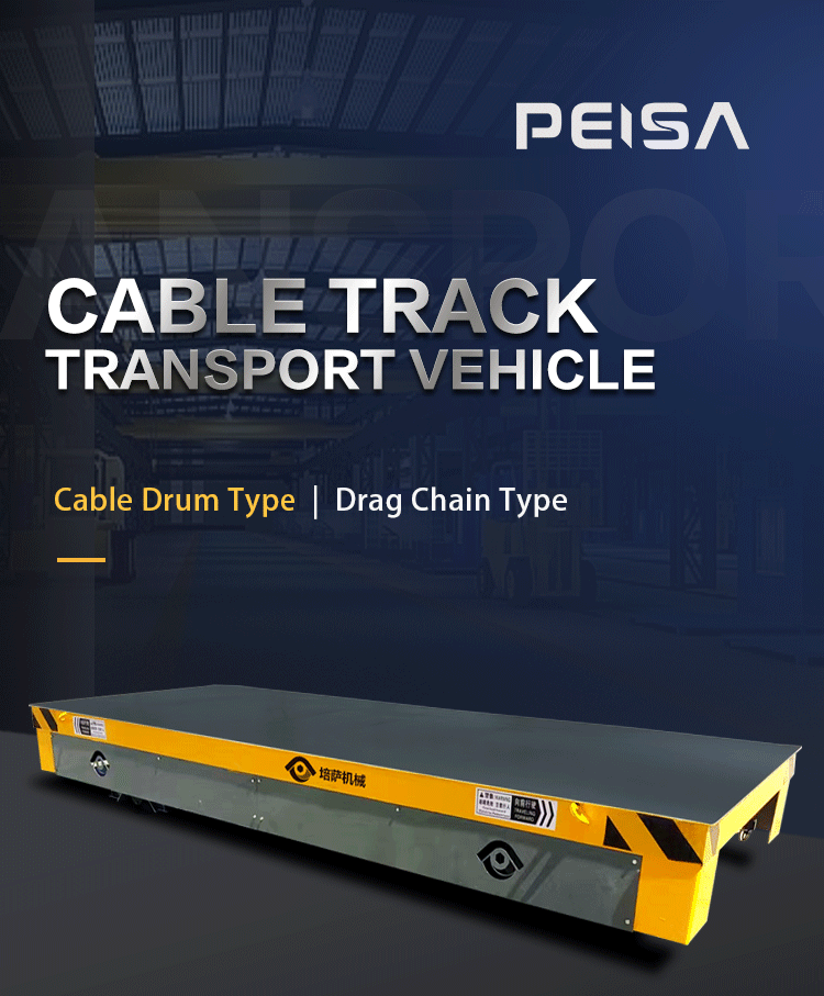 The installation position of the cable drum depends on the size of the transfer cart. For smaller carts, the drum can be mounted on the side or front of the platform. If size is not a limiting factor, it can be installed underneath the equipment for a neater and safer appearance.